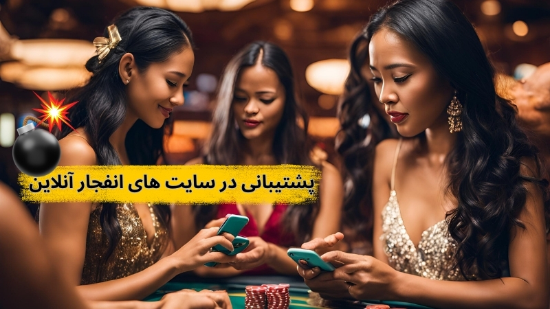 در سایت های انفجار آنلاین بخش پشتیبانی چگونه عمل می کند؟